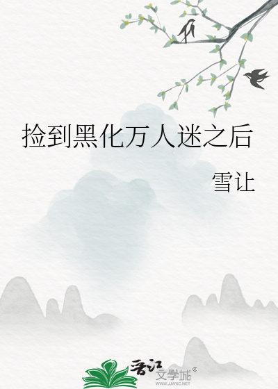 捡来个黑化大佬漫画全集免费