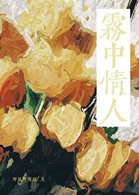雾中情人鲜花