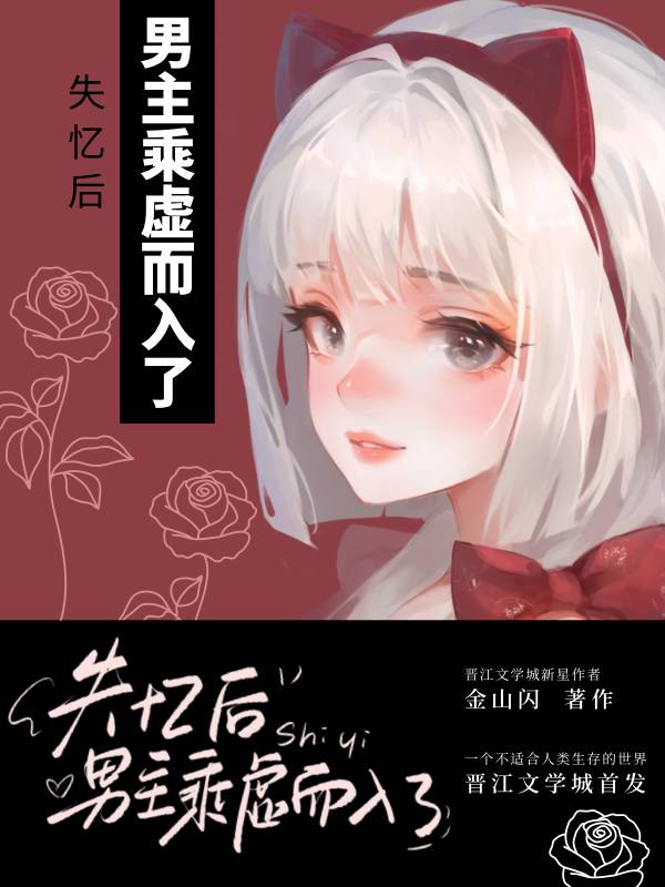 女主失忆男主趁虚而入现