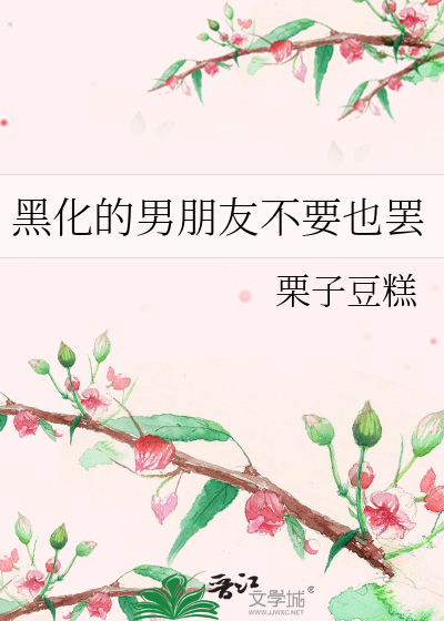 黑化的男朋友对不对