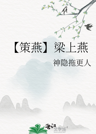 梁上燕小说知乎