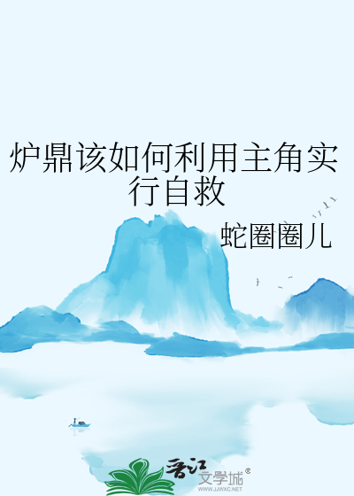 炉鼎任务
