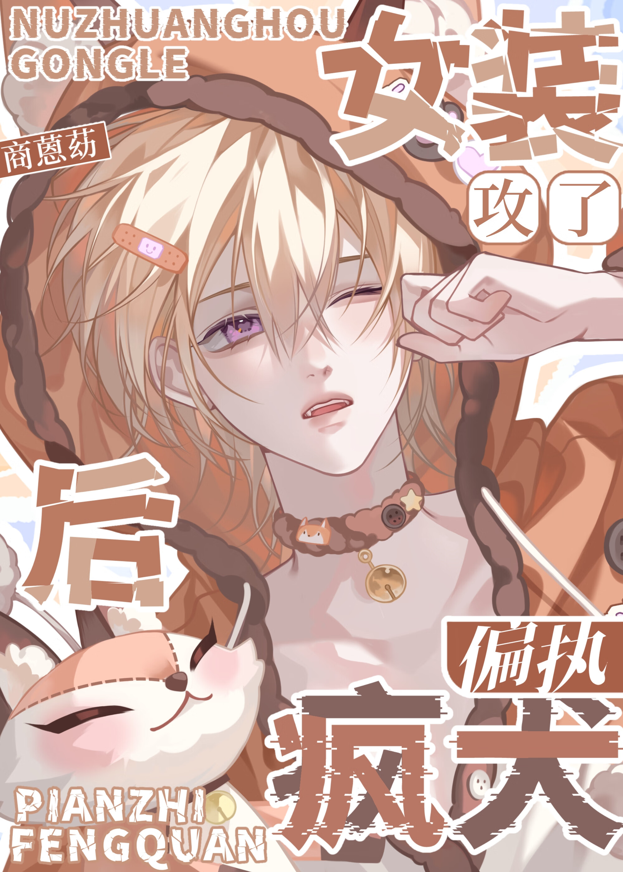 女装 攻