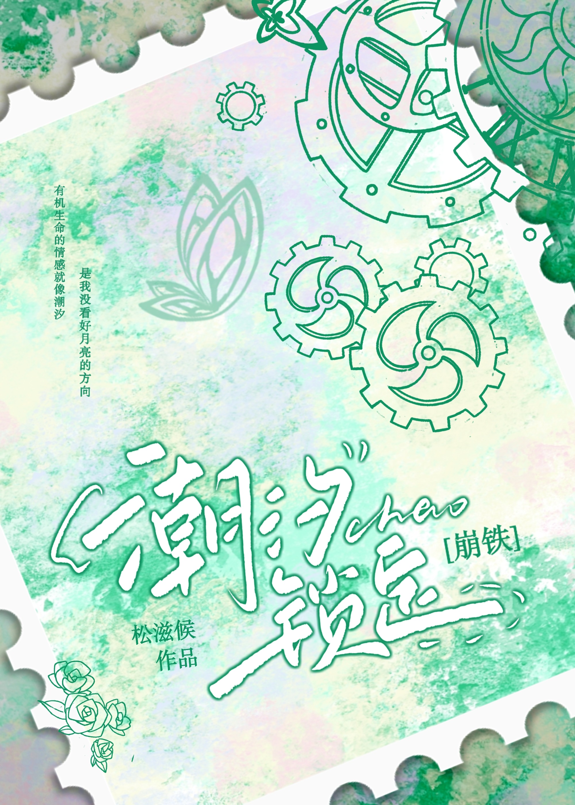 关于潮汐锁定的浪漫解释