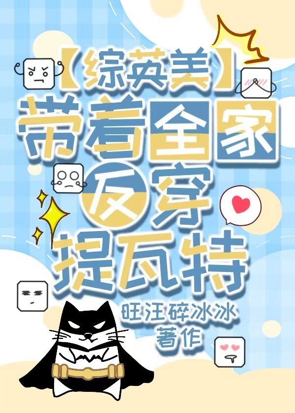 带着全家去穿越免费
