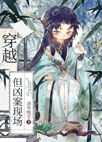 原创女主穿越凶案现场