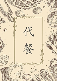 代餐是什么意思