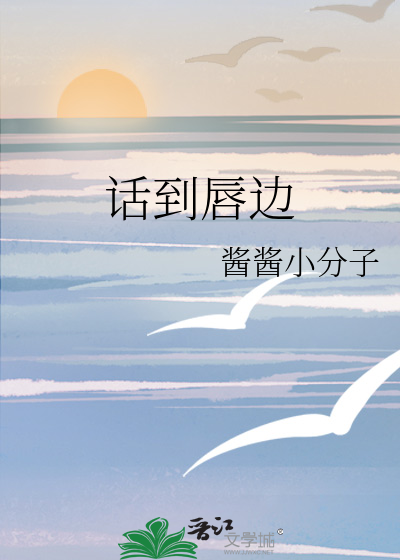话到唇边留半句