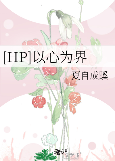 以心为囚小说