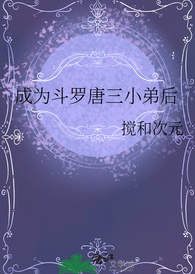 穿越到斗罗成为唐三的弟弟