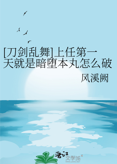刀剑乱舞暗堕本丸不太对