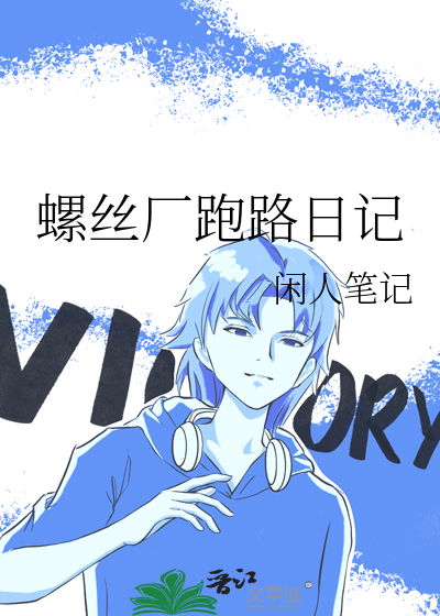 观察螺丝小日记作文