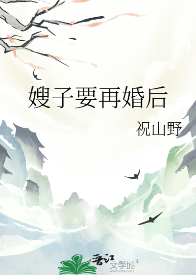 嫂子离婚了
