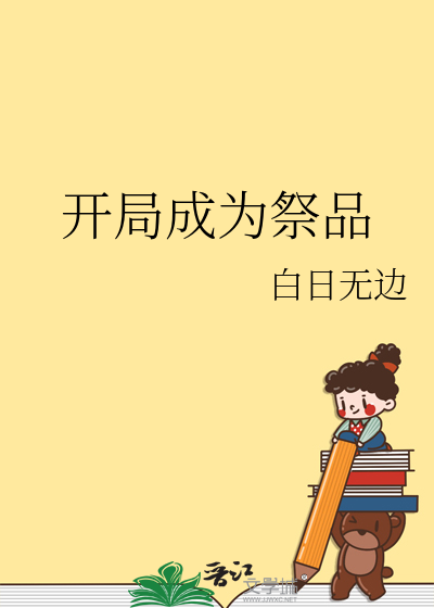 开局从祭品反杀邪神小说下载