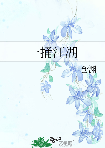 一捅江湖漫画裕诚