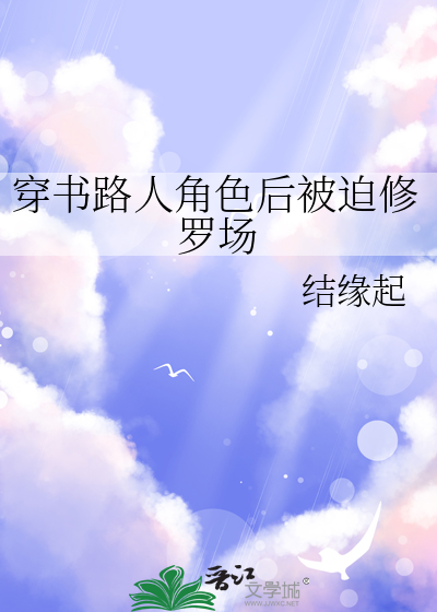 穿书路人修仙有空间