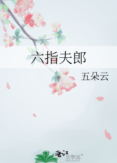 六指男人能嫁吗