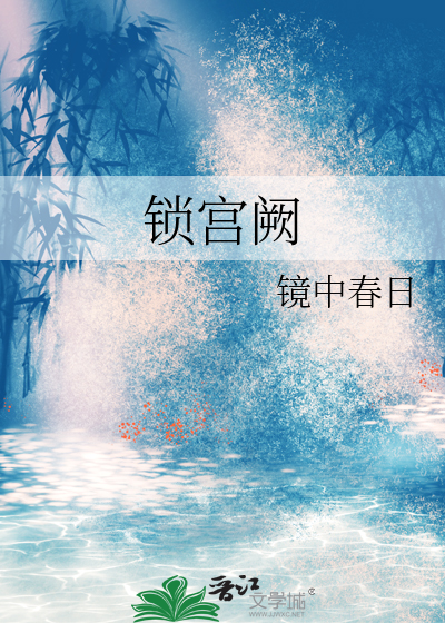 锁宫阙攻略