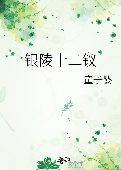 银陵十二钗和金陵十二钗有什么区别