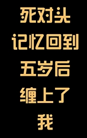 小说死对头失忆后黏上我了