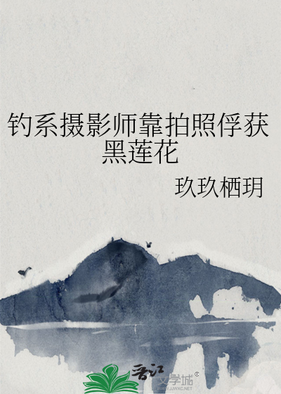 钓系女主