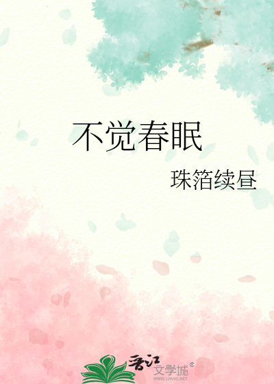 春眠不觉晓这首诗