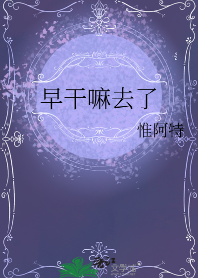 早干嘛去了什么意思