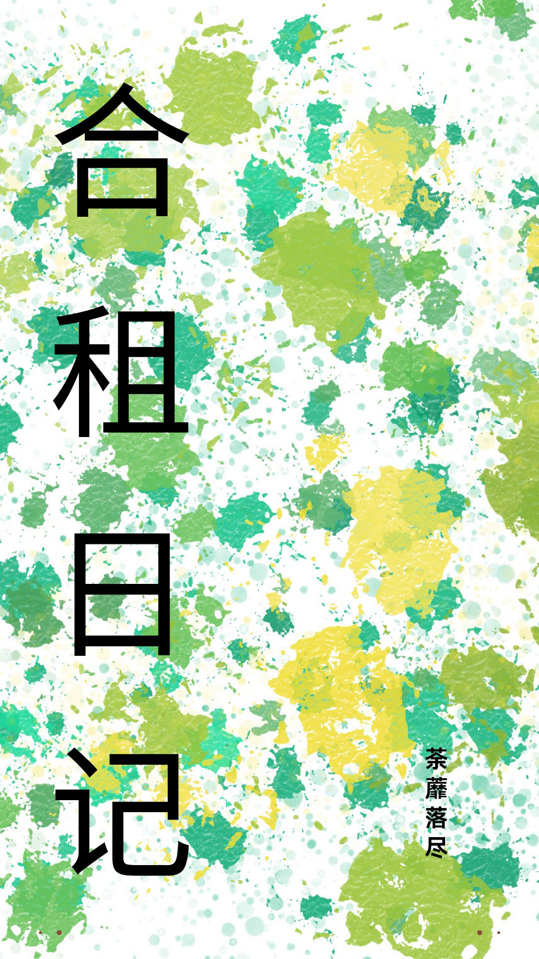 合租日记不解