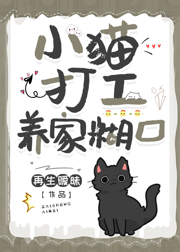 小猫打工养家糊口的说说