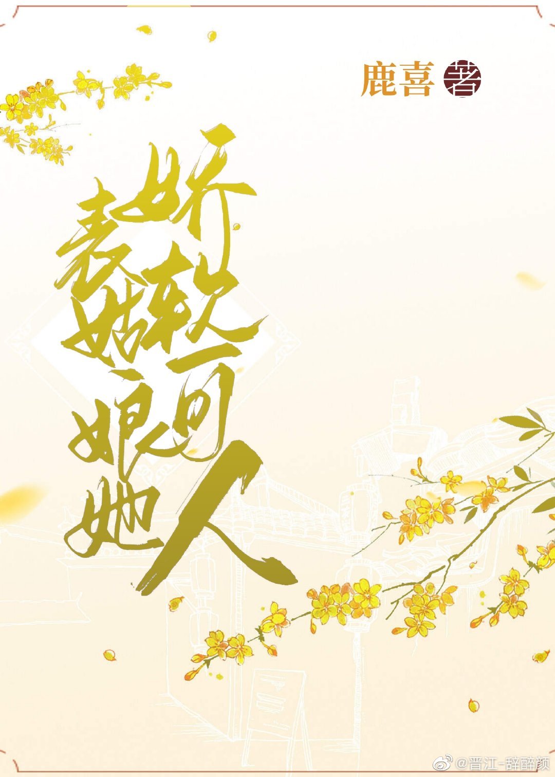 表姑娘她娇软撩人轻松免费阅读