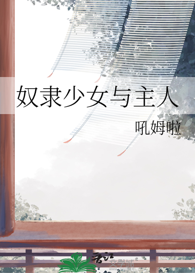 奴隶少女解说