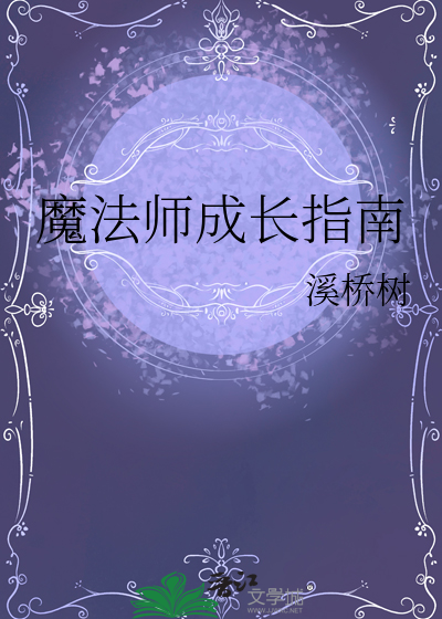 无限成长的魔法师女主