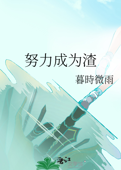努力成为渣男