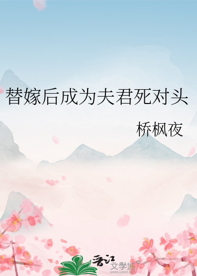 替嫁后夫君篡位了