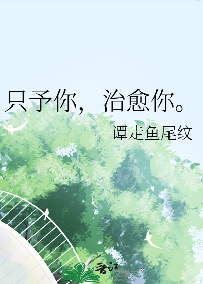 只予你一人免费阅读