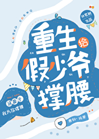 假少爷重生文