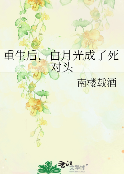 重生后白月光成了死对头免费阅读