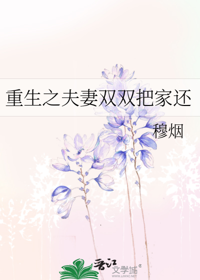 重生之夫妻双双把家还txt