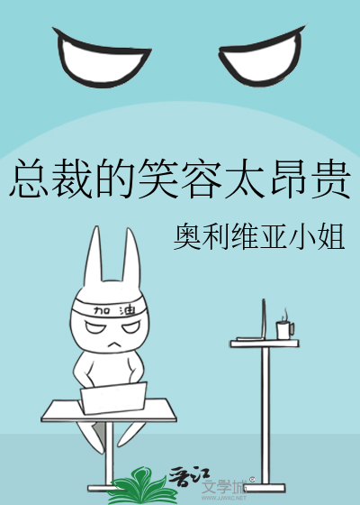总裁的笑容太昂贵免费阅读