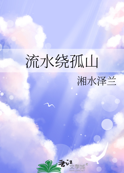 流水绕孤村