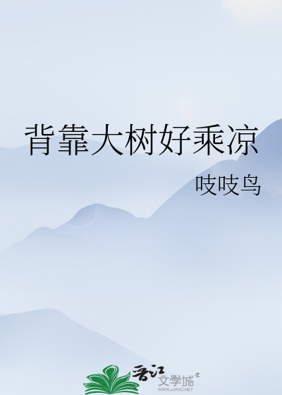 背靠大树好乘凉啥意思