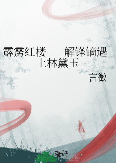 解锋镝为什么退场