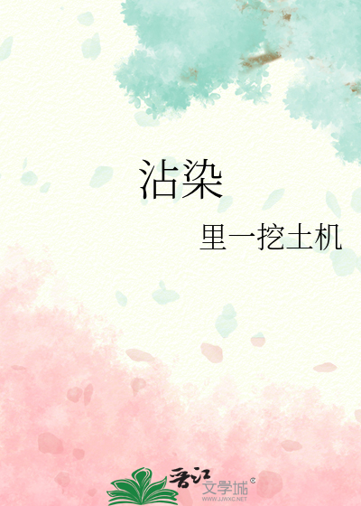 沾染英文