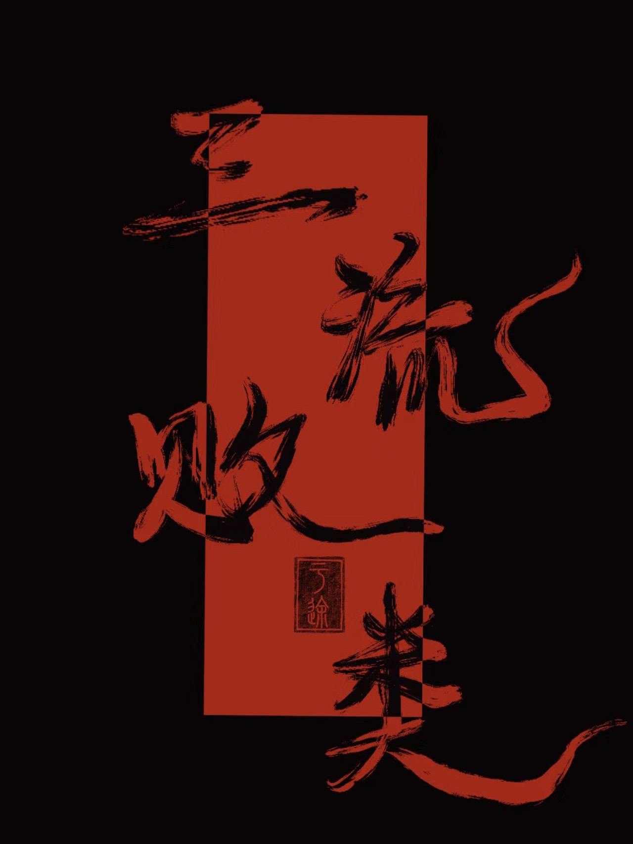 什么叫三流