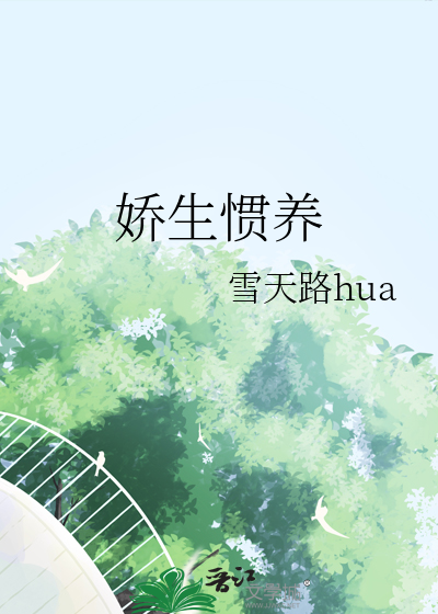 娇生惯养归寻骨科TXT