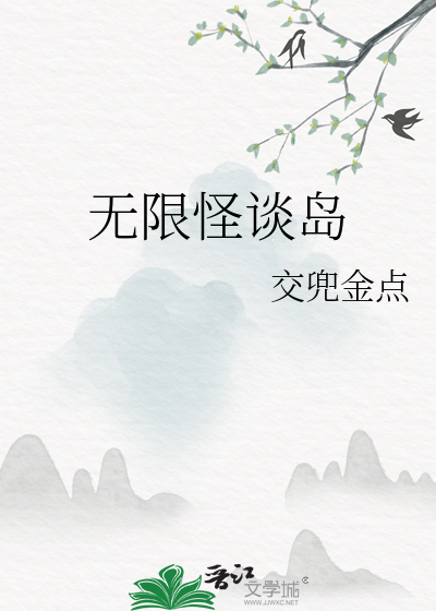 无限规则怪谈