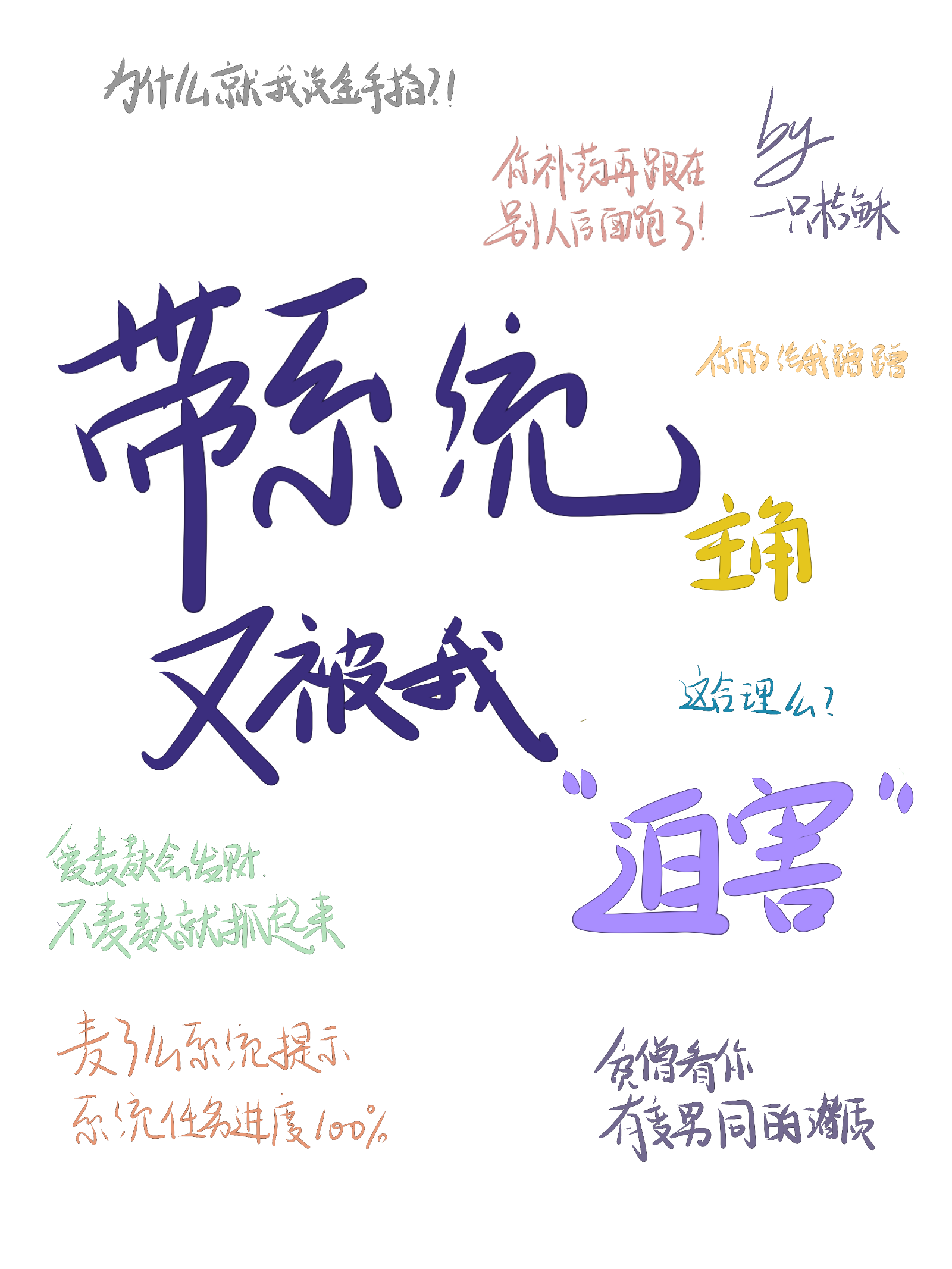 系统带我坑主角