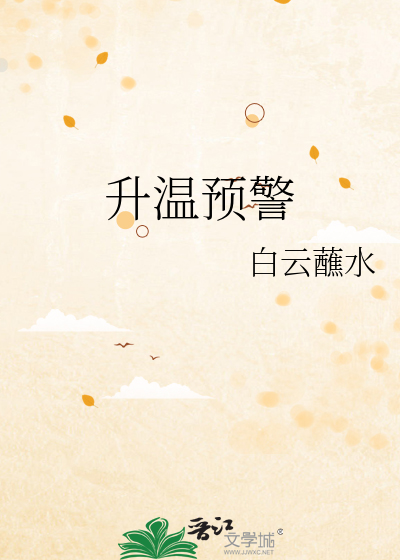 升温预警by荔枝果酱笔趣阁