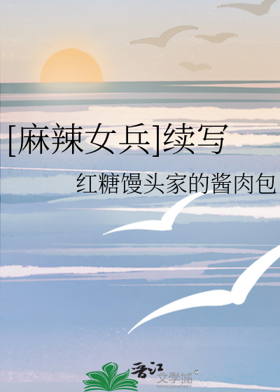 麻辣女兵续写小米怀孕