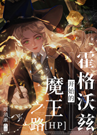 从霍格沃茨开始谈恋爱